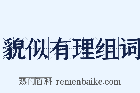 貌似有理组词是什么意思的图片